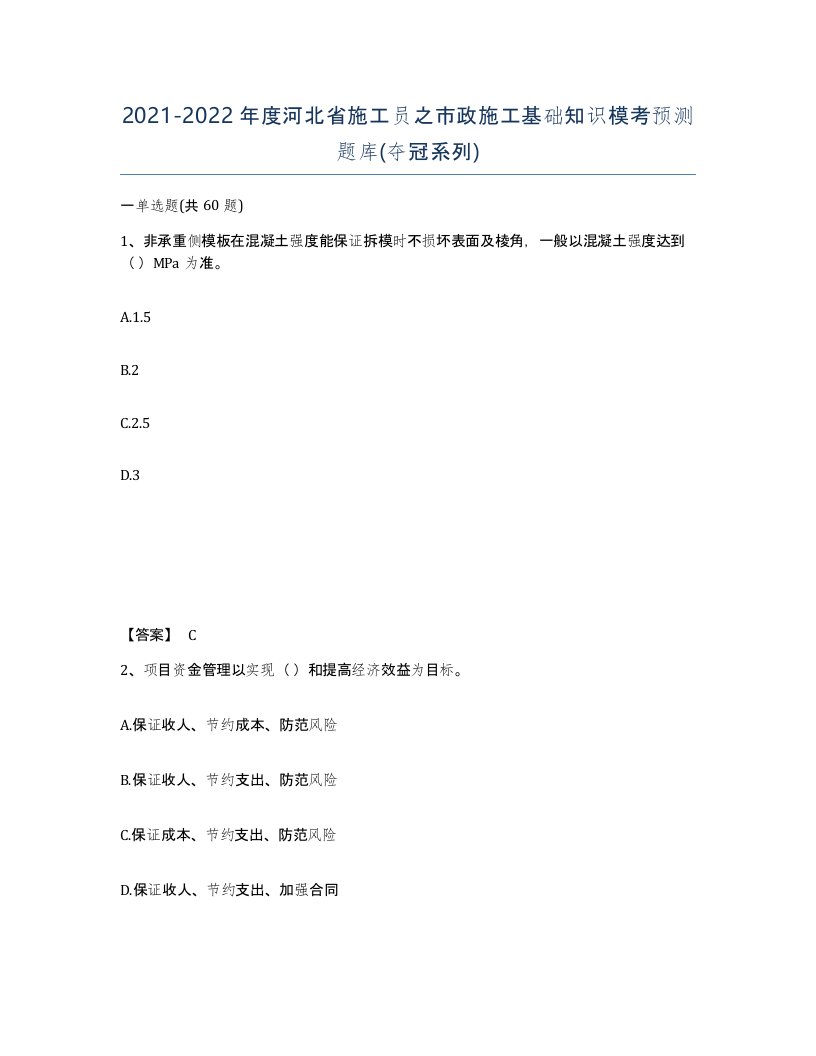 2021-2022年度河北省施工员之市政施工基础知识模考预测题库夺冠系列