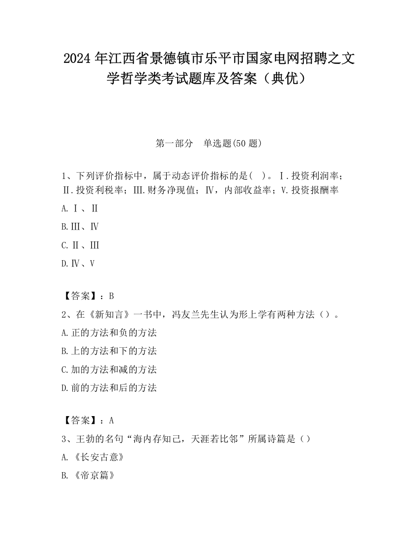 2024年江西省景德镇市乐平市国家电网招聘之文学哲学类考试题库及答案（典优）