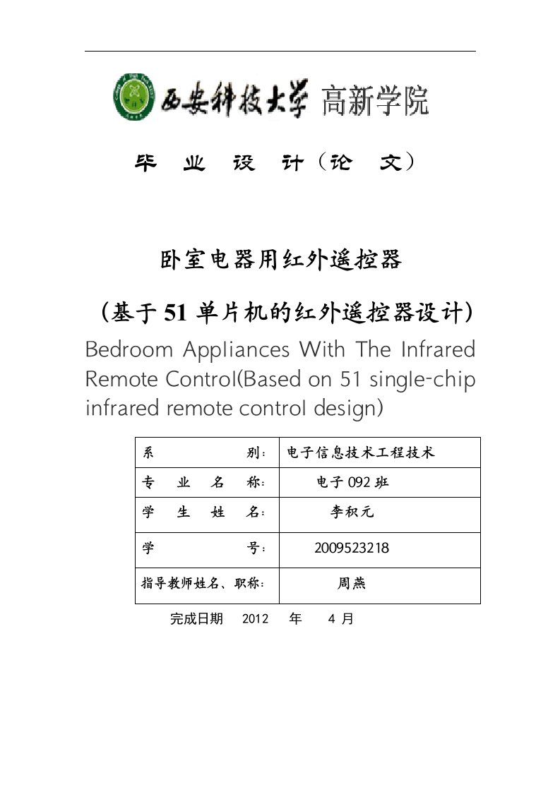 毕业设计论文系列~基于51单片机的红外遥控设计-毕业设计论文word文档