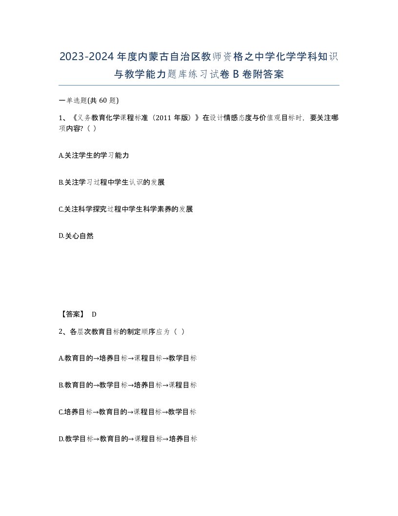 2023-2024年度内蒙古自治区教师资格之中学化学学科知识与教学能力题库练习试卷B卷附答案