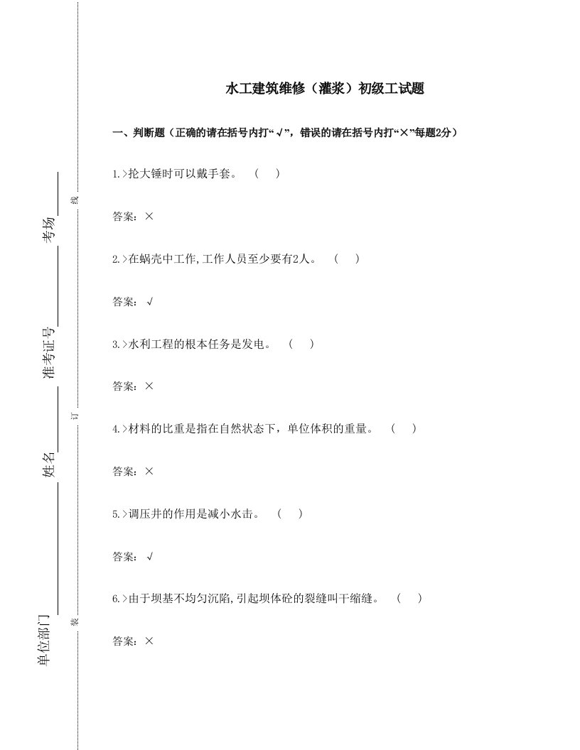 水工建筑维修(灌浆)初级工试题