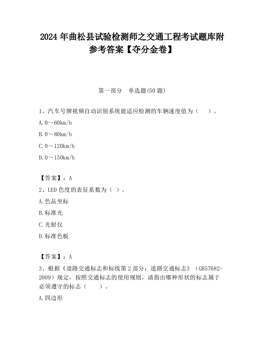 2024年曲松县试验检测师之交通工程考试题库附参考答案【夺分金卷】