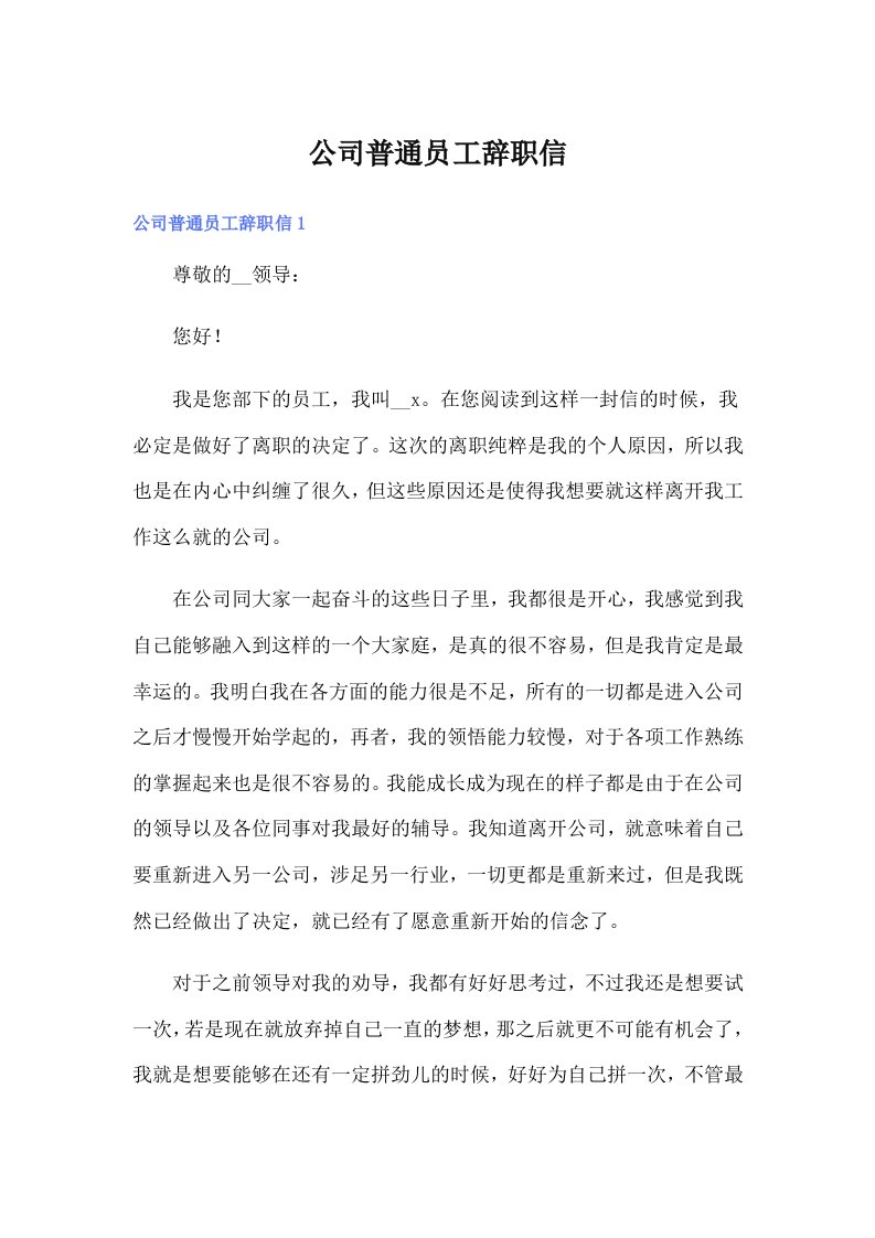 公司普通员工辞职信