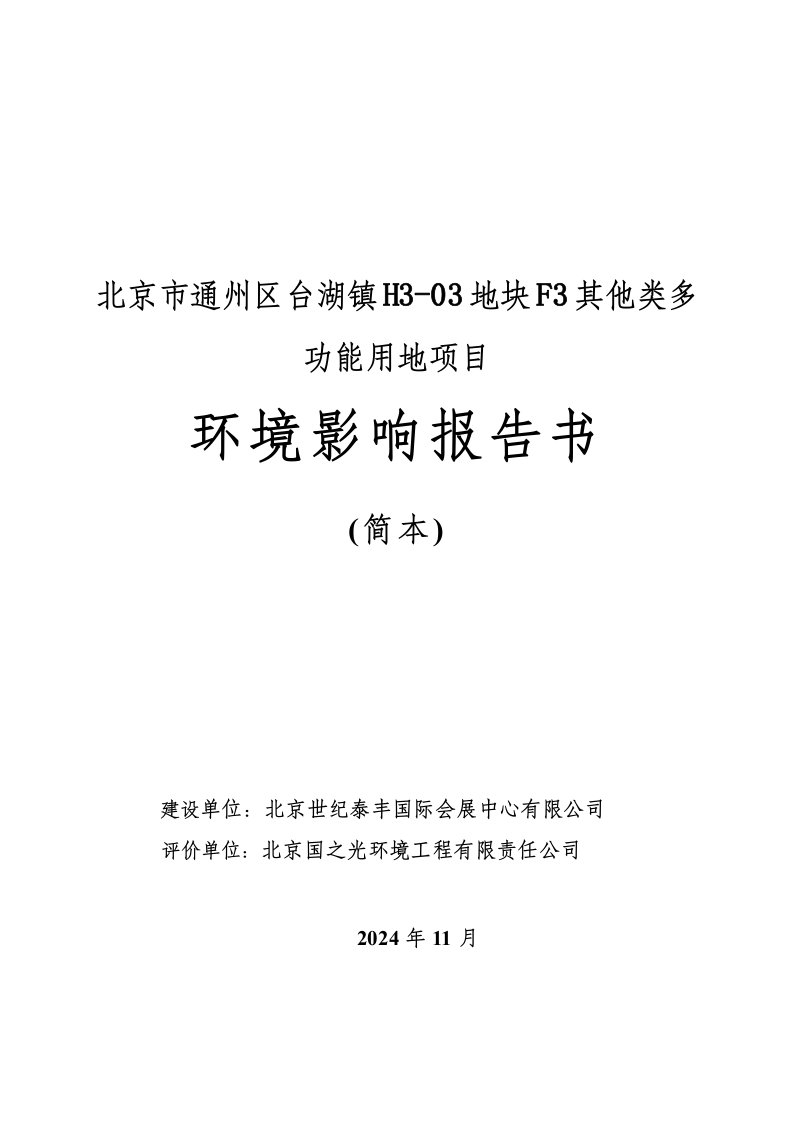 北京市通州区台湖镇H303地块F3其他类多功能用地项目环境影响报告书