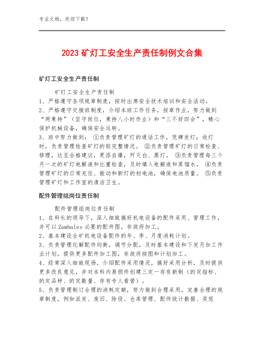 2023矿灯工安全生产责任制例文合集