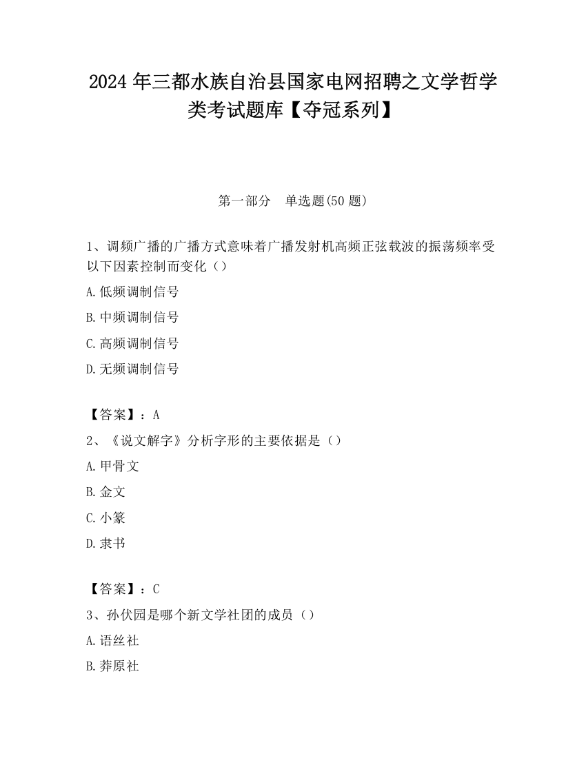 2024年三都水族自治县国家电网招聘之文学哲学类考试题库【夺冠系列】