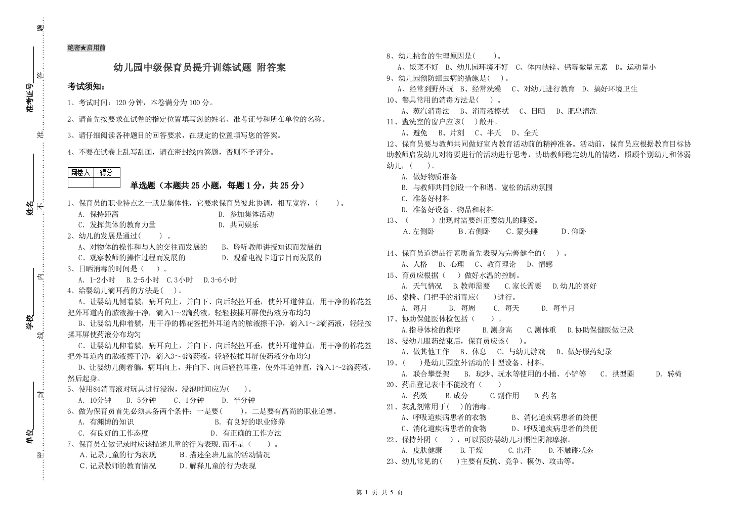 幼儿园中级保育员提升训练试题-附答案