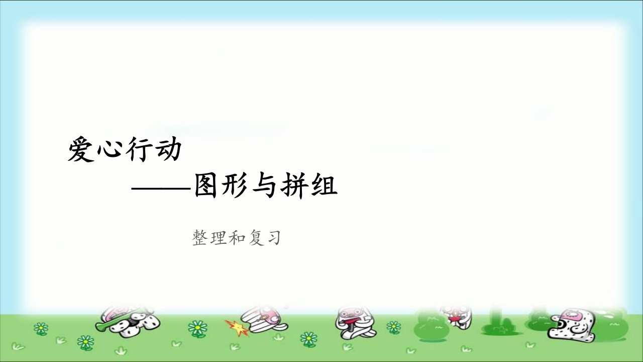 《图形与拼组整理和复习》示范公开课教学ppt课件【青岛版小学二年级数学下册】