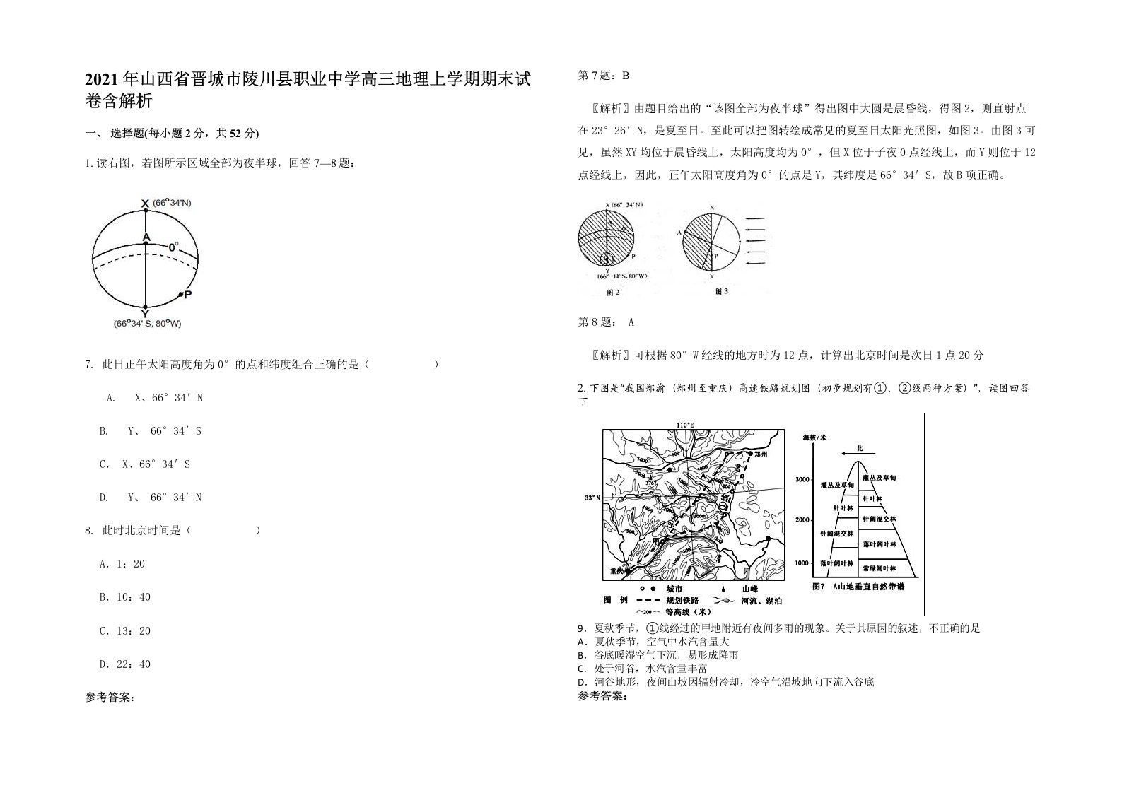 2021年山西省晋城市陵川县职业中学高三地理上学期期末试卷含解析