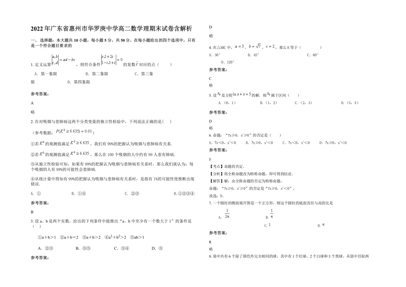 2022年广东省惠州市华罗庚中学高二数学理期末试卷含解析