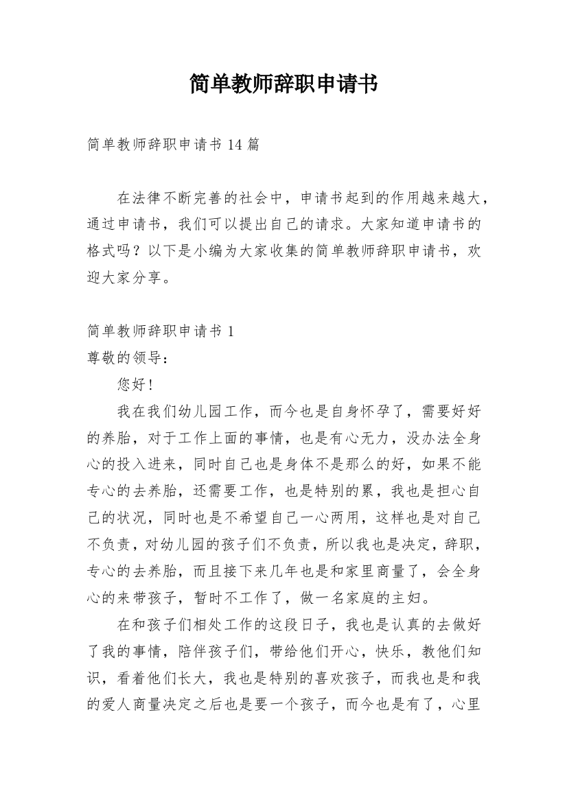 简单教师辞职申请书_2