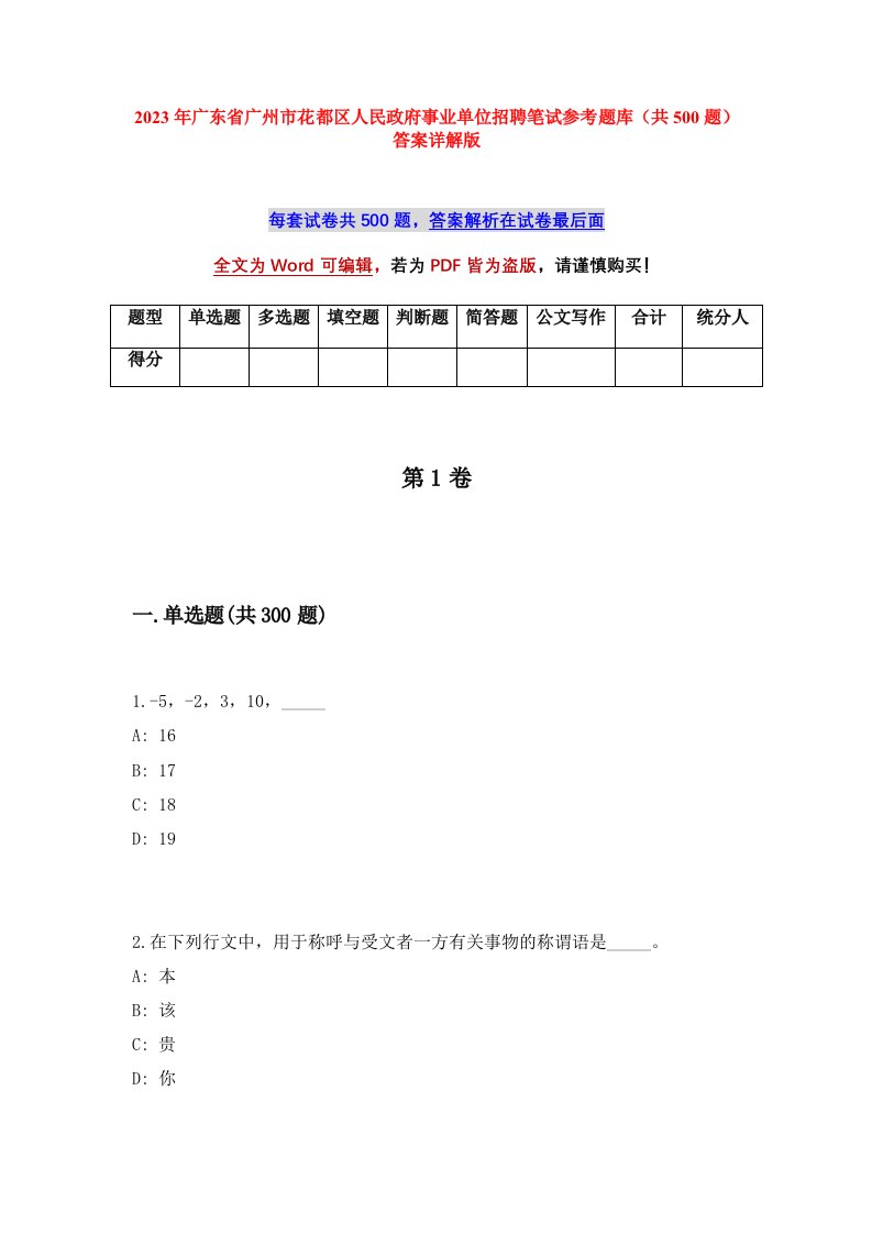 2023年广东省广州市花都区人民政府事业单位招聘笔试参考题库共500题答案详解版