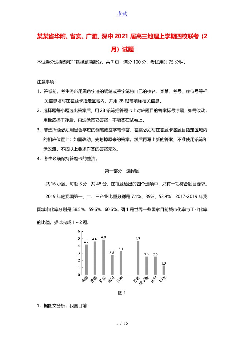 广东省华附省实广雅深中2021届高三地理上学期四校联考2月试题