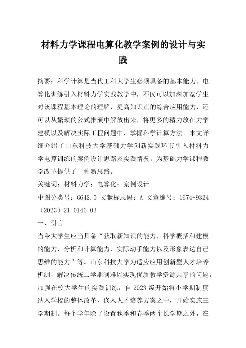 材料力学课程电算化教学案例的设计与实践