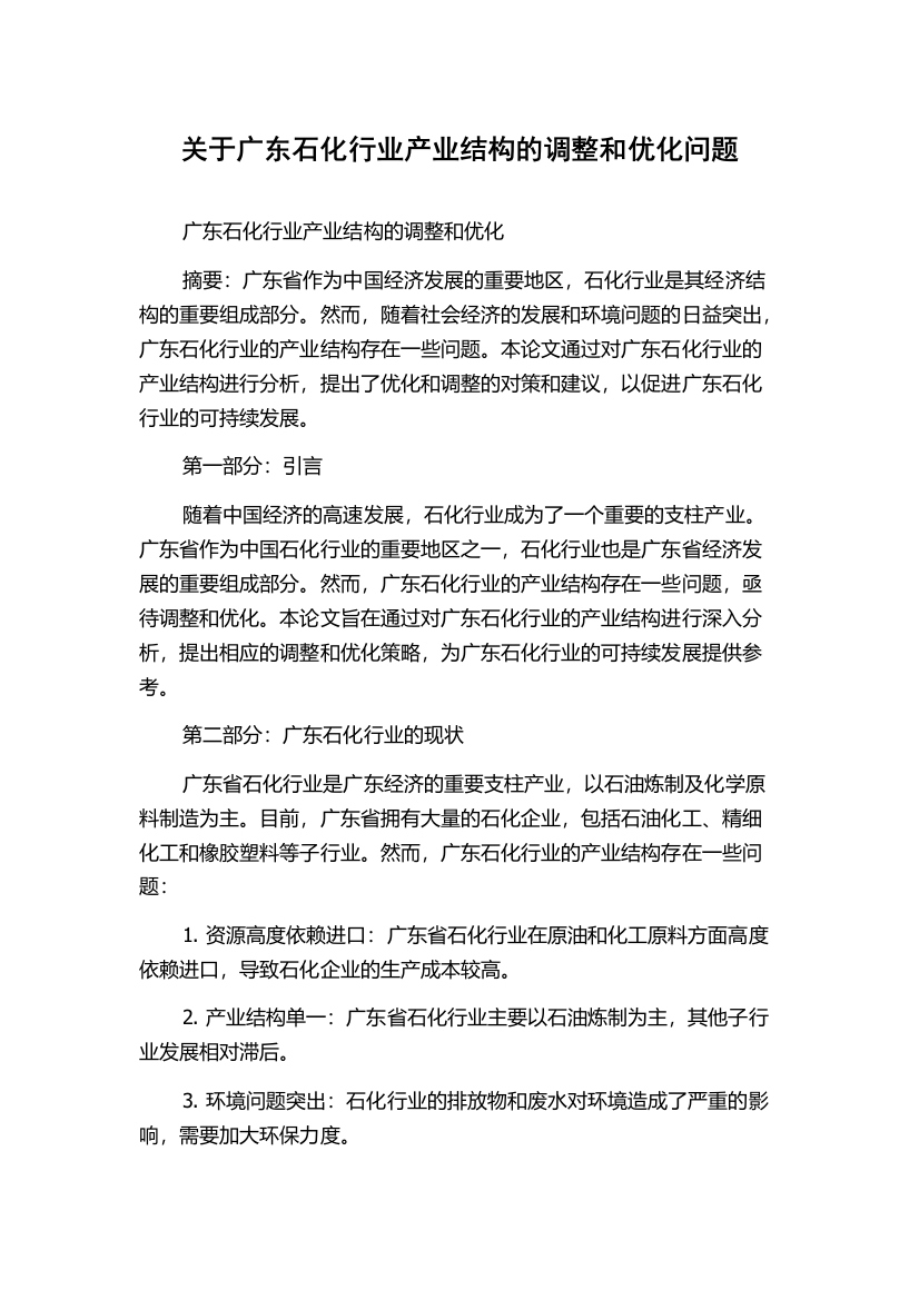 关于广东石化行业产业结构的调整和优化问题