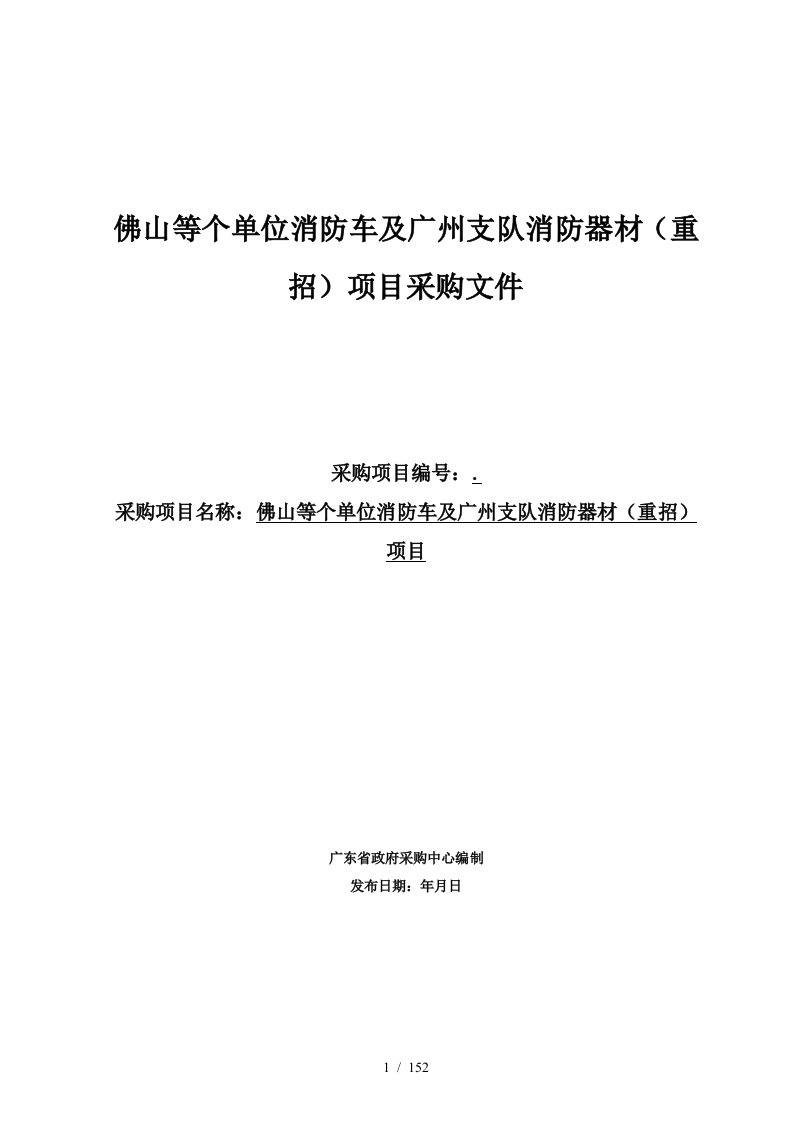 佛山等8个单位消防车及广州支队消防器材重招项目采购