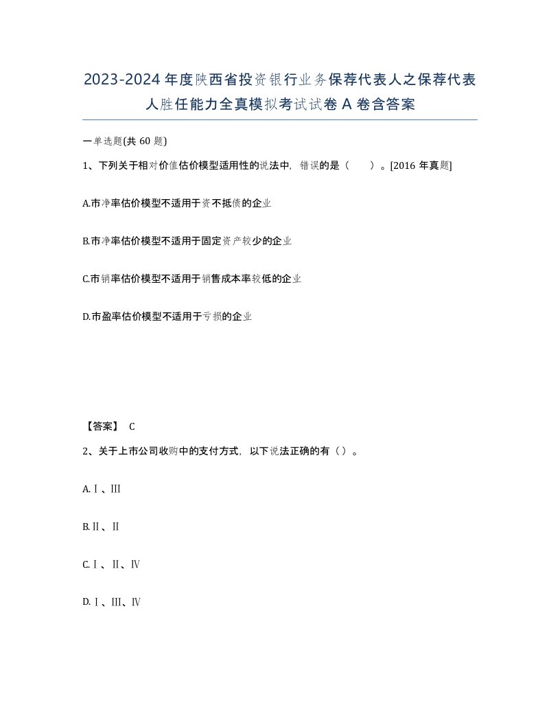 2023-2024年度陕西省投资银行业务保荐代表人之保荐代表人胜任能力全真模拟考试试卷A卷含答案