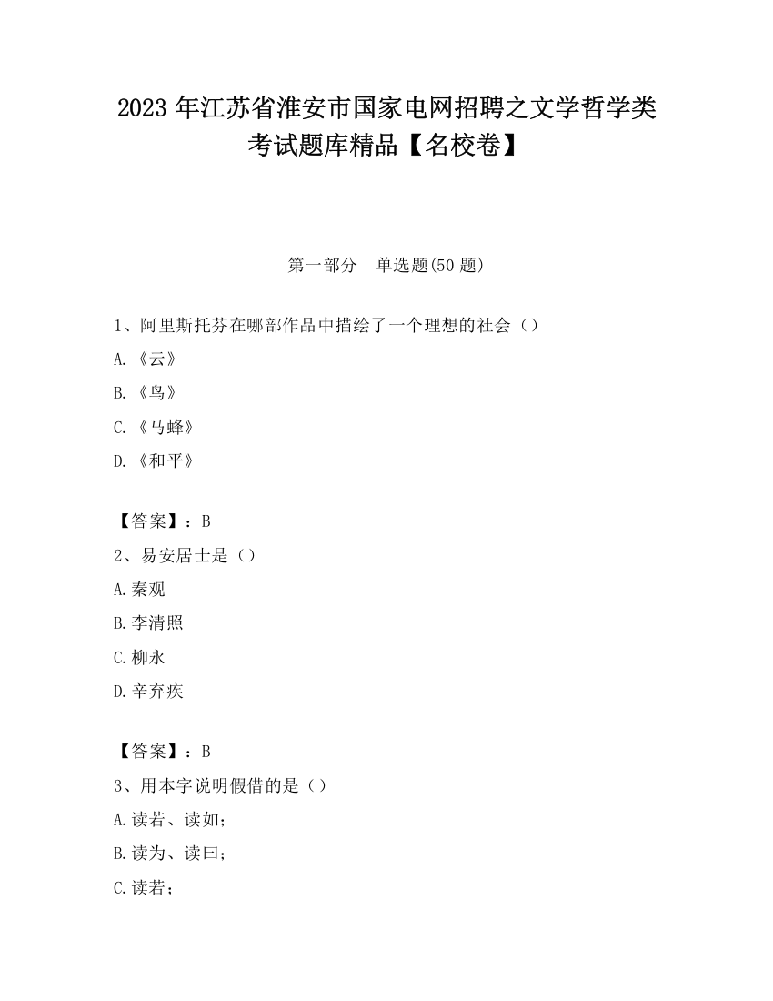 2023年江苏省淮安市国家电网招聘之文学哲学类考试题库精品【名校卷】