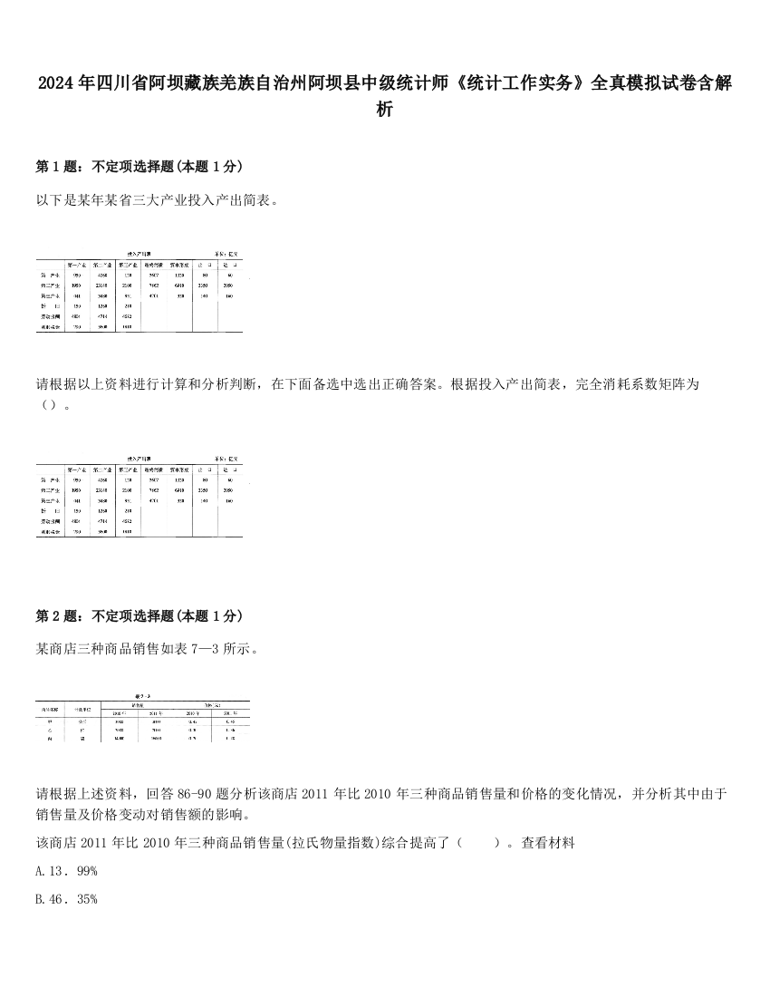 2024年四川省阿坝藏族羌族自治州阿坝县中级统计师《统计工作实务》全真模拟试卷含解析