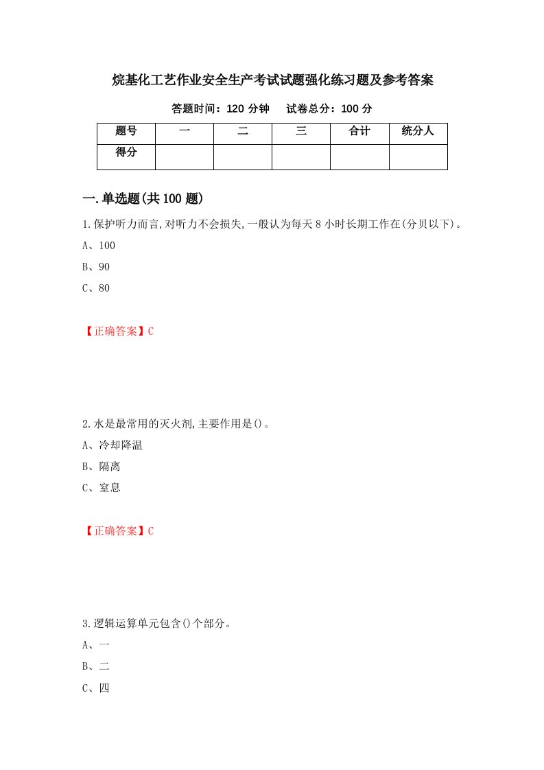 烷基化工艺作业安全生产考试试题强化练习题及参考答案82