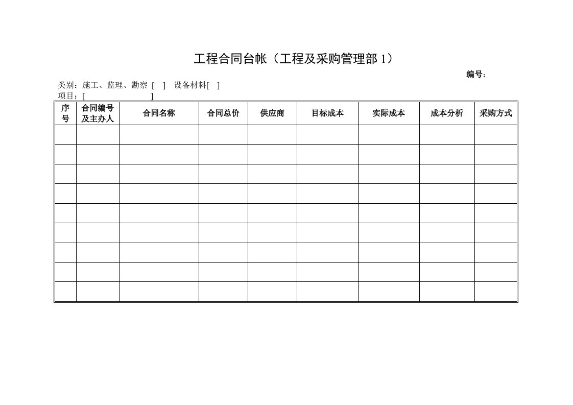 NBVK-QR-PR086工程合同台帐工程及采购管理部