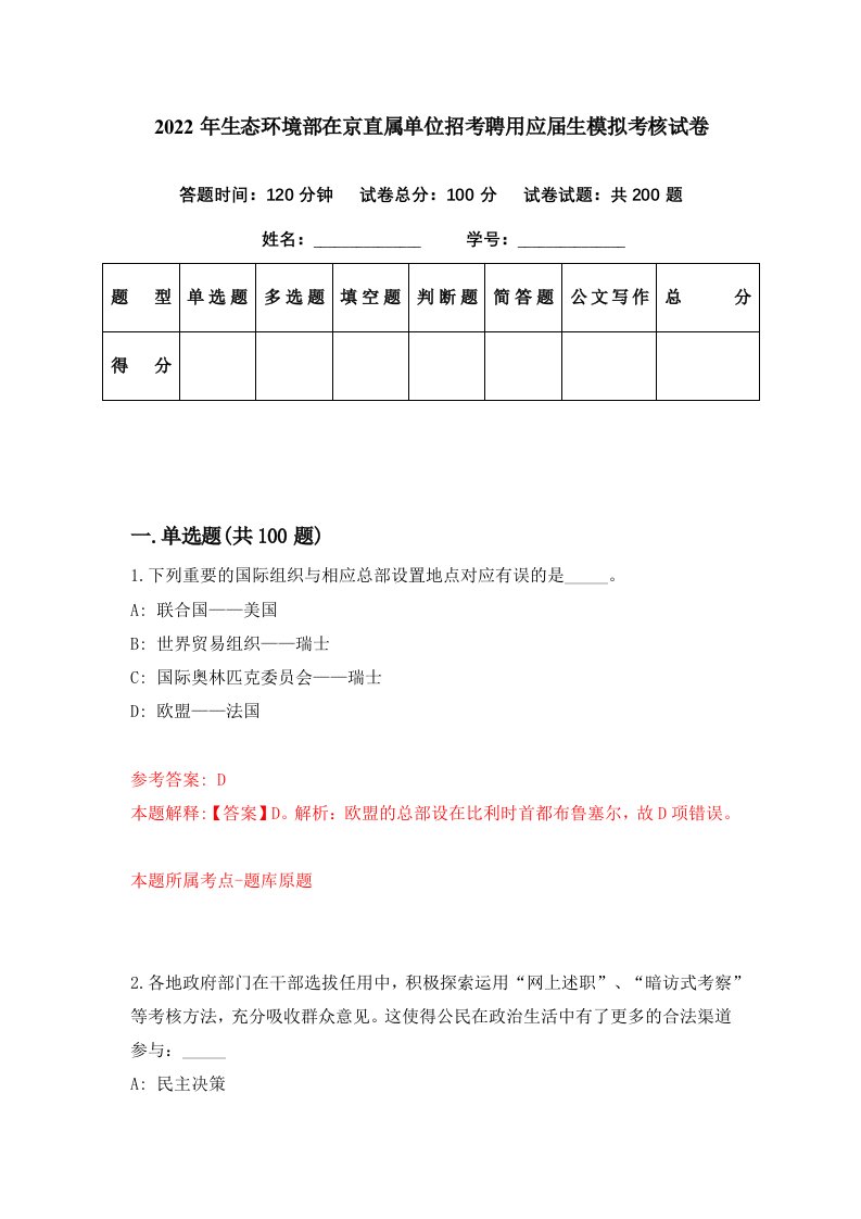 2022年生态环境部在京直属单位招考聘用应届生模拟考核试卷9