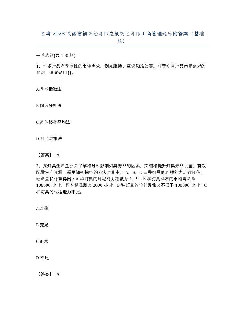 备考2023陕西省初级经济师之初级经济师工商管理题库附答案基础题