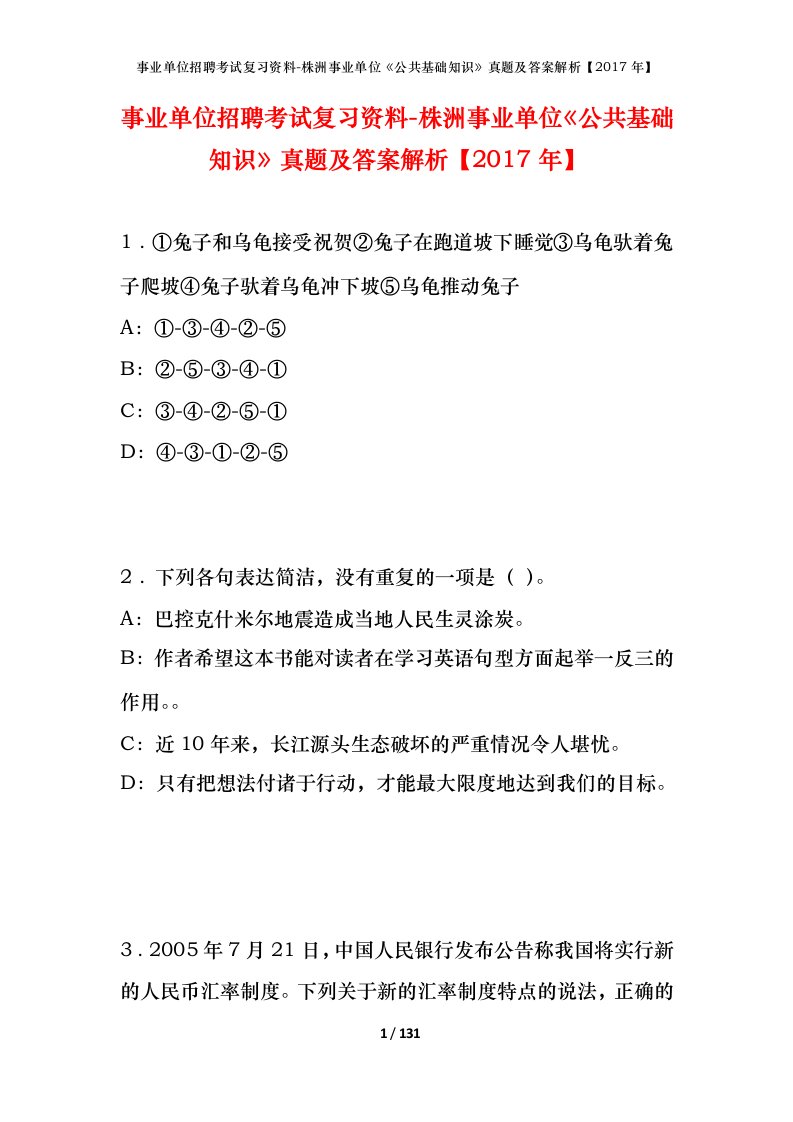 事业单位招聘考试复习资料-株洲事业单位公共基础知识真题及答案解析2017年