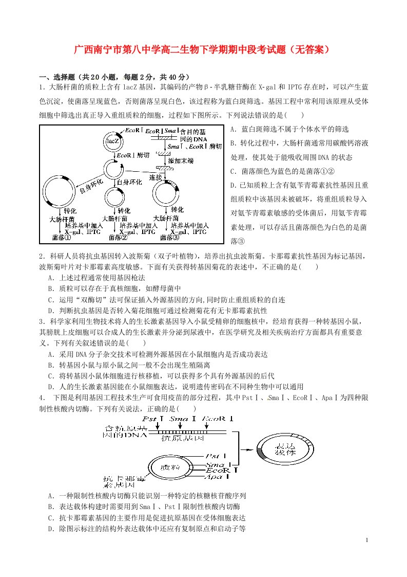 广西南宁市第八中学高二生物下学期期中段考试题（无答案）