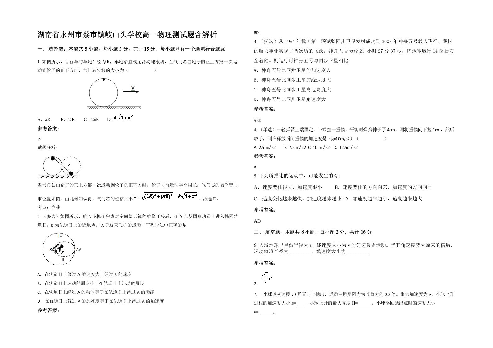 湖南省永州市蔡市镇岐山头学校高一物理测试题含解析