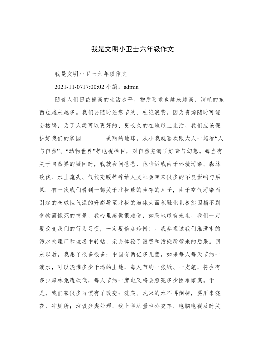 我是文明小卫士六年级作文