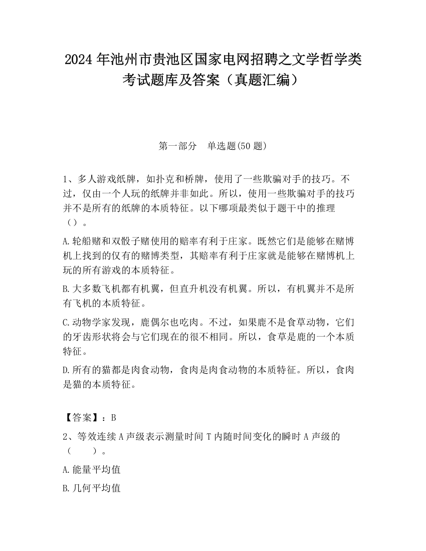 2024年池州市贵池区国家电网招聘之文学哲学类考试题库及答案（真题汇编）