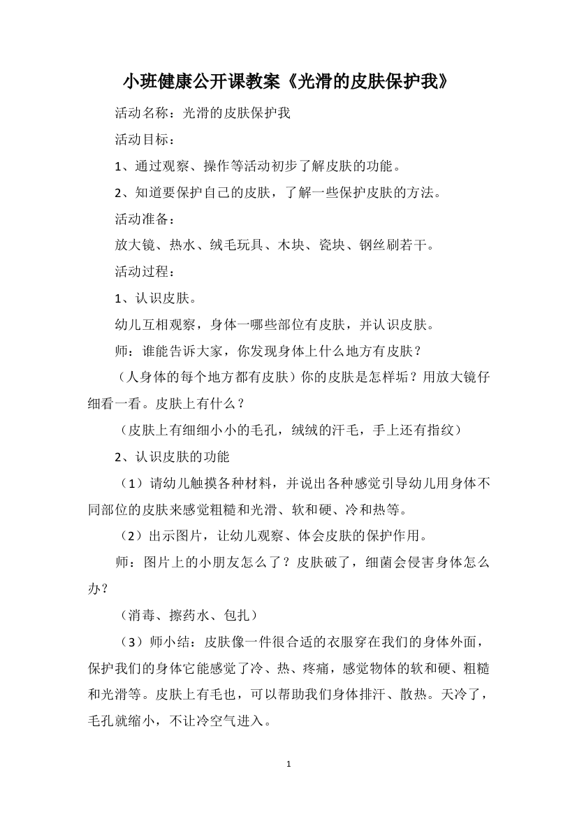 小班健康公开课教案《光滑的皮肤保护我》