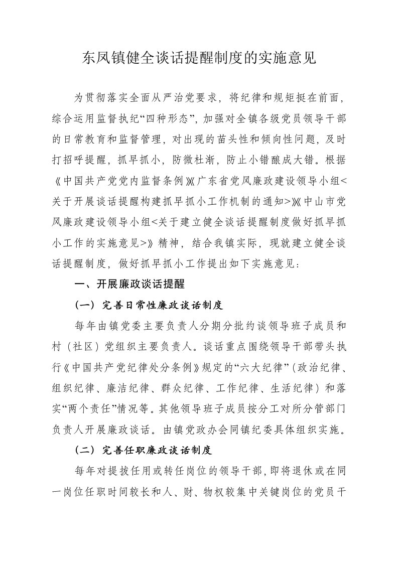 东凤镇健全谈话提醒制度的实施意见