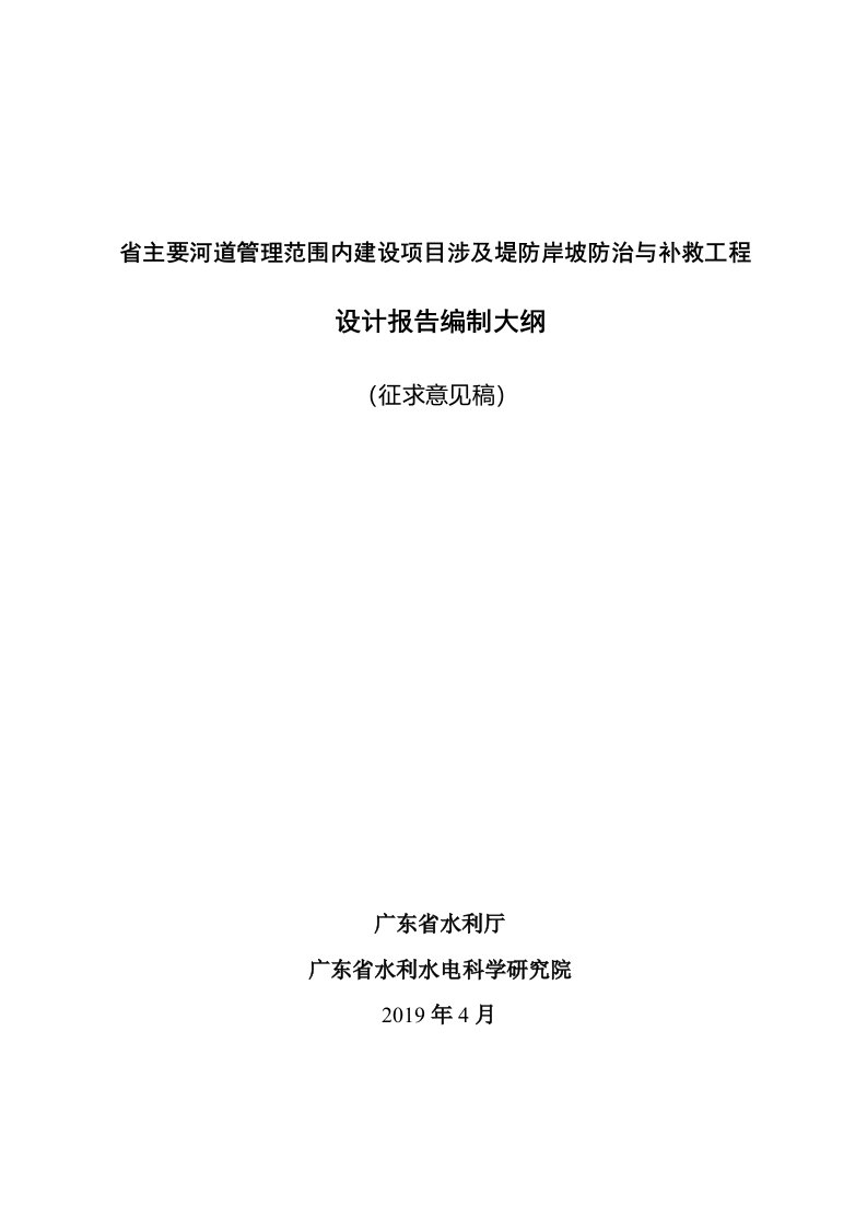 省主要河道管理范围内建设项目涉及堤防岸坡防治与补救工程设计报告编制大纲