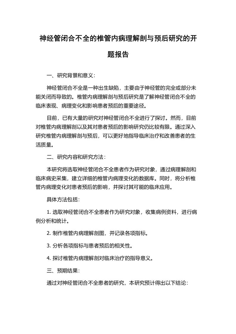 神经管闭合不全的椎管内病理解剖与预后研究的开题报告