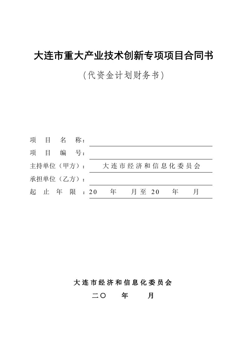 精选大连市重大产业技术创新专项项目合同书