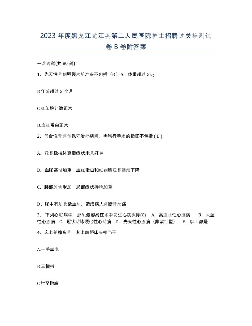 2023年度黑龙江龙江县第二人民医院护士招聘过关检测试卷B卷附答案