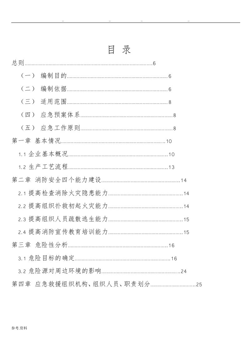 安全生产事故应急处置预案