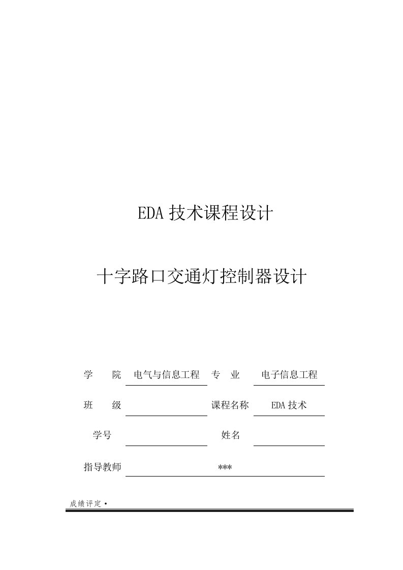 eda交通灯课程设计十字路口交通灯控制器设计