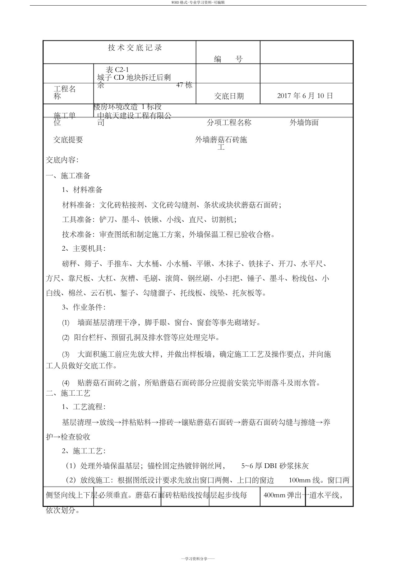 外墙蘑菇石砖技术交底