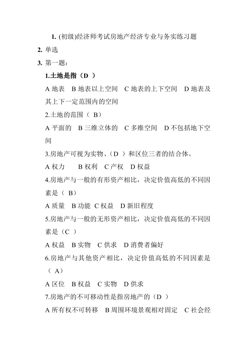 2012(初级)经济师考试房地产经济师全真题及答案