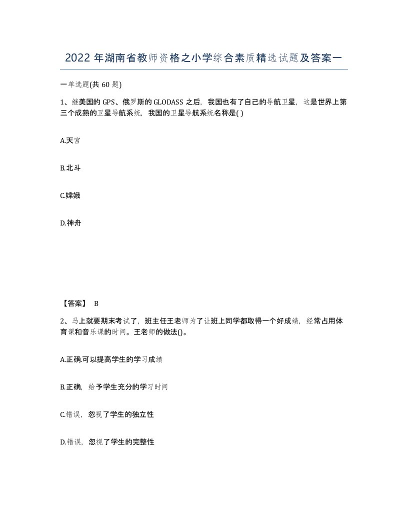 2022年湖南省教师资格之小学综合素质试题及答案一