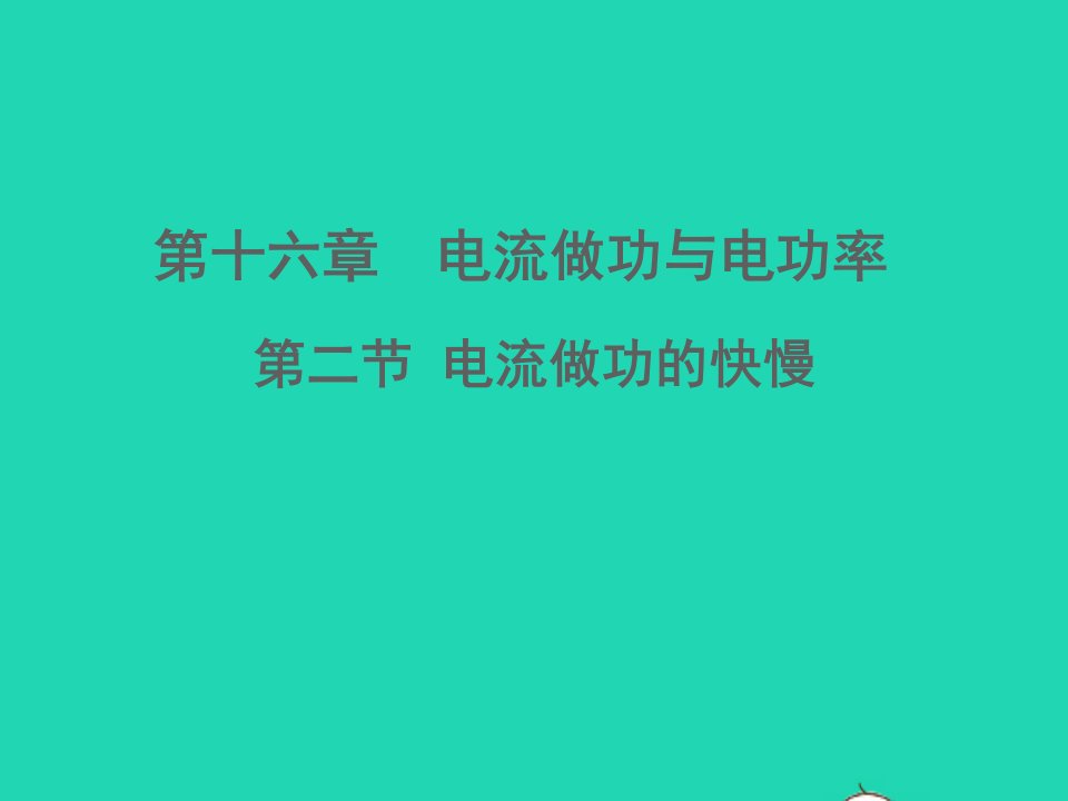 九年级物理全册第16章电流做功与电功率第2节电流做功的快慢教学课件新版沪科版