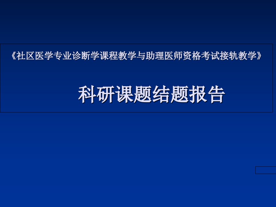 社区医学专业诊断学课程与助理医师资格考试并轨教学