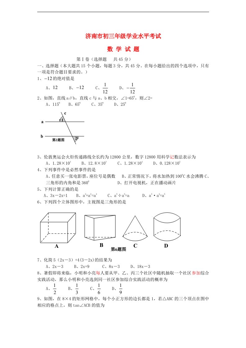 山东省济南市中考数学真题试题（无答案）