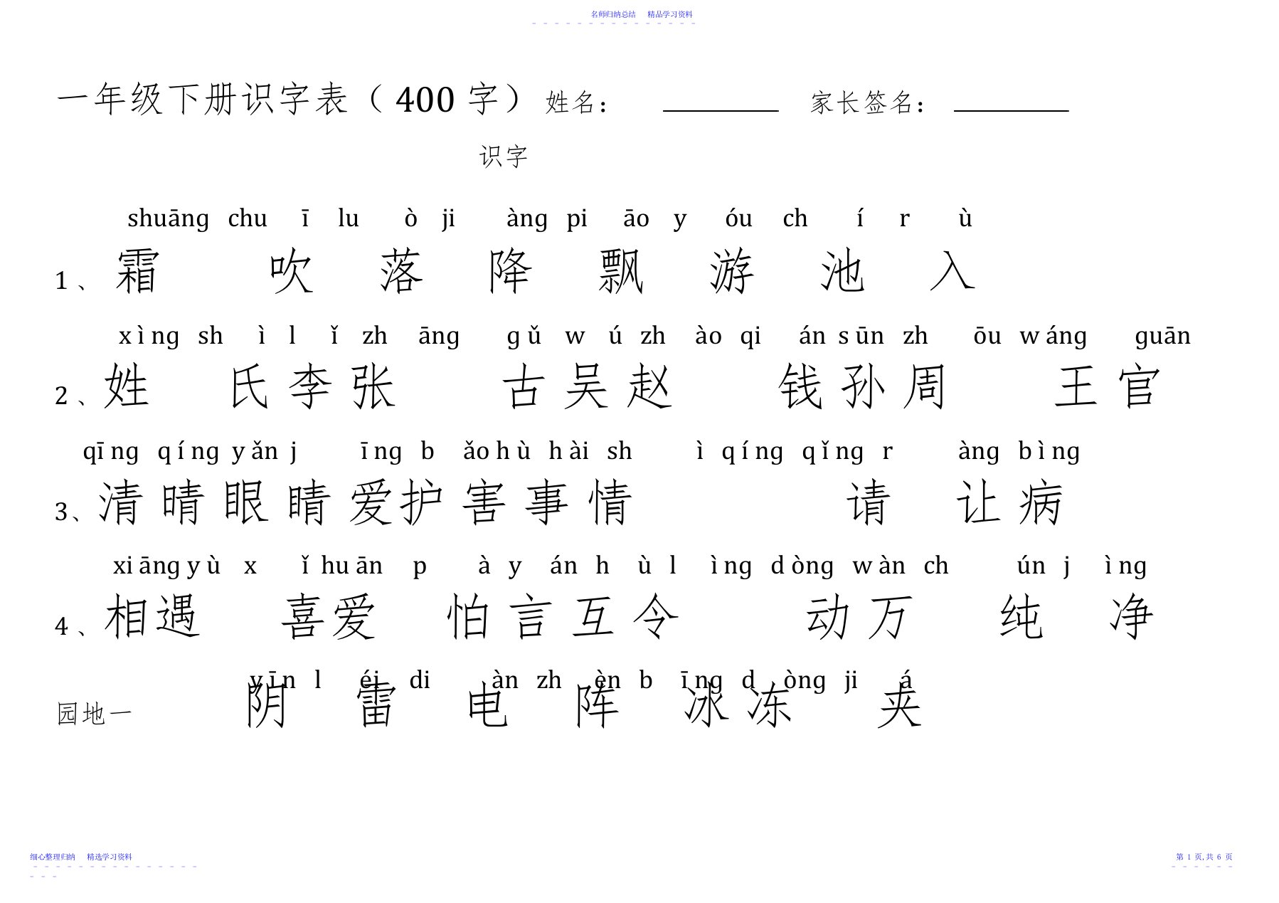 2022年一年级下册识字表