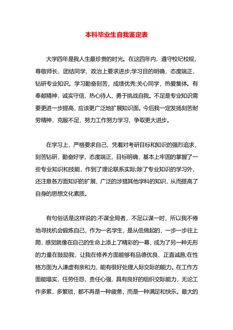 本科毕业生自我鉴定表