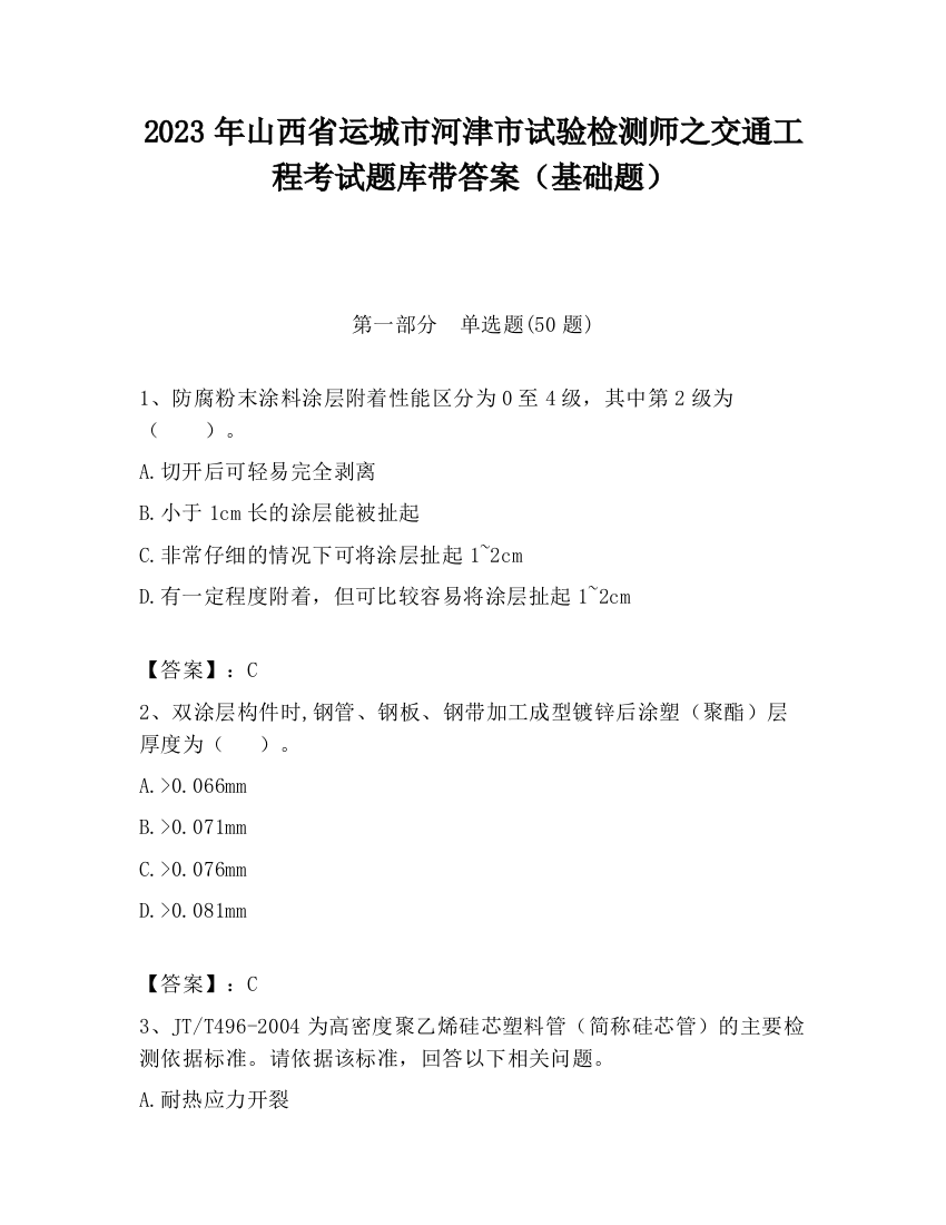 2023年山西省运城市河津市试验检测师之交通工程考试题库带答案（基础题）