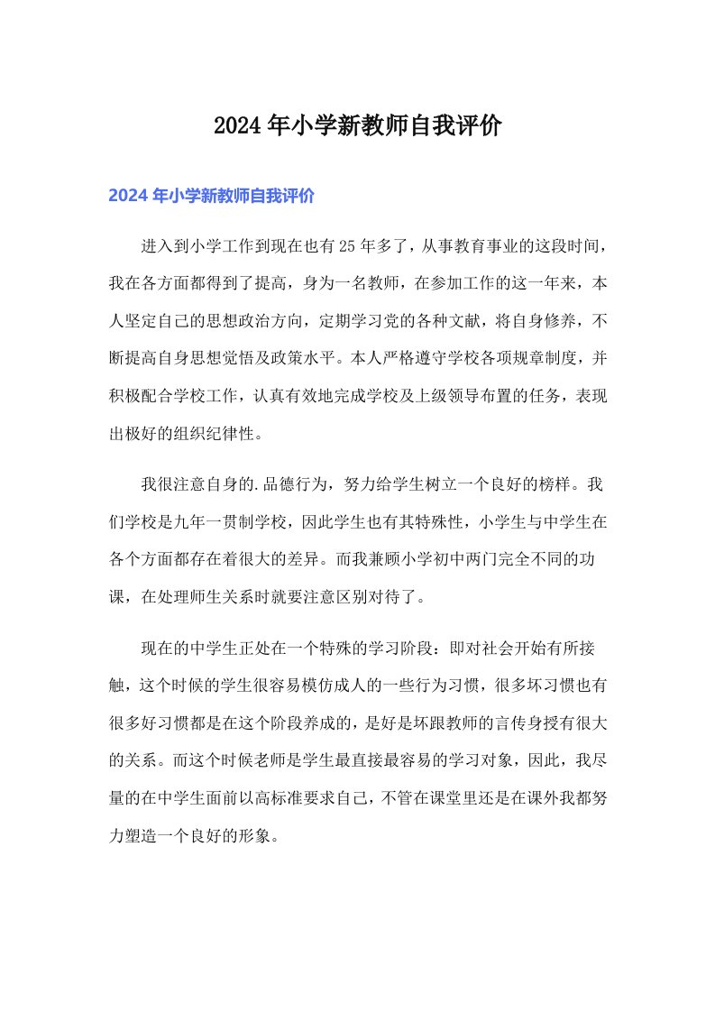 2024年小学新教师自我评价